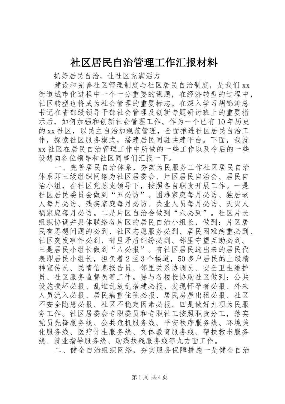 社区居民自治管理工作汇报材料_第1页