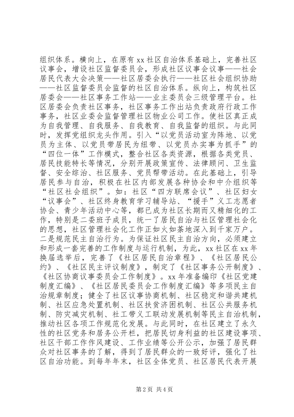 社区居民自治管理工作汇报材料_第2页