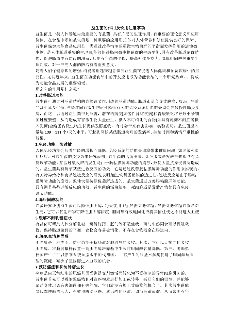 益生菌的作用及饮用注意事项_第1页