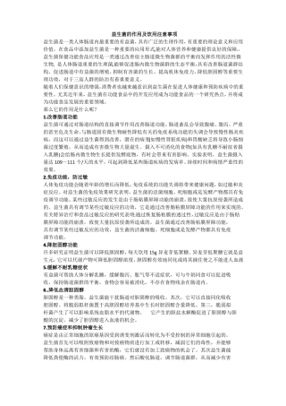 益生菌的作用及饮用注意事项