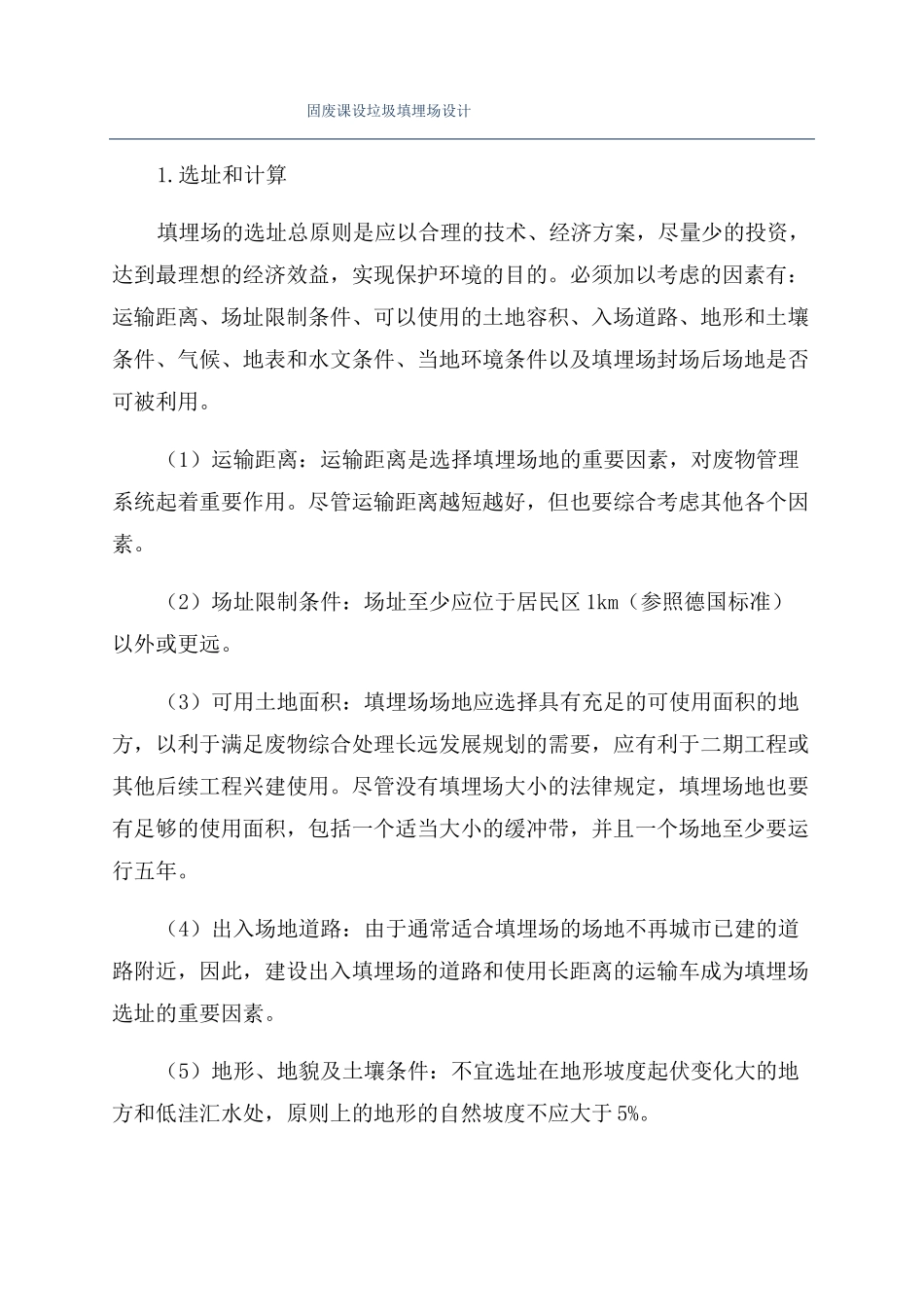 固废课设垃圾填埋场设计_第1页