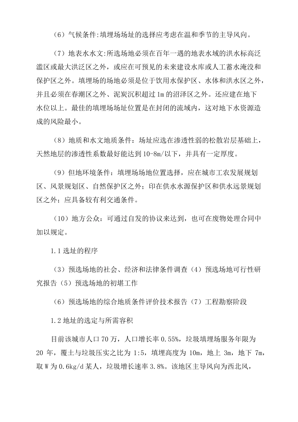 固废课设垃圾填埋场设计_第2页