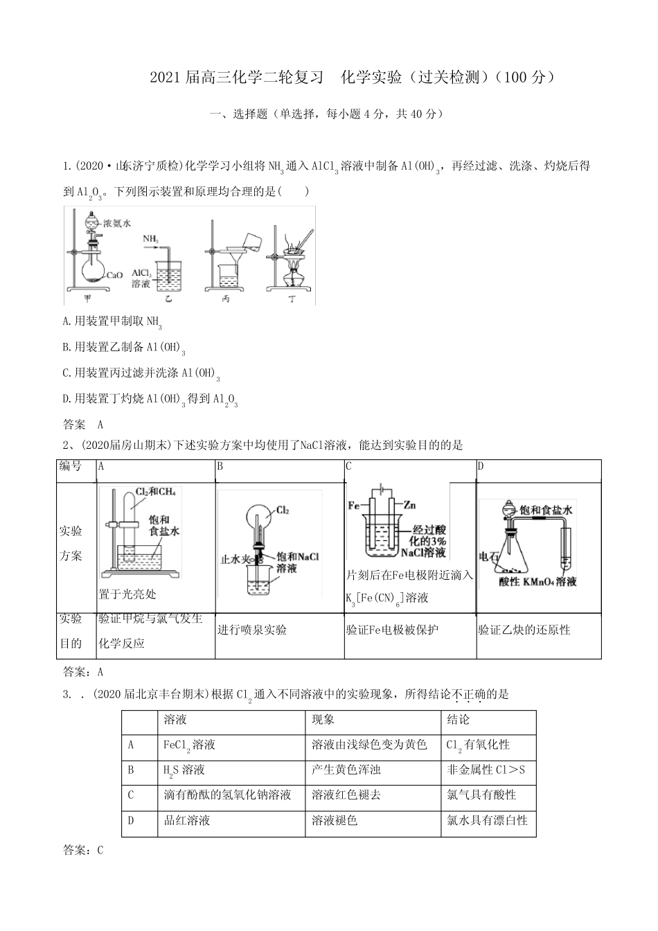 2021届高三化学二轮复习 化学实验(过关检测)(100分)(word版 含答案)_第1页