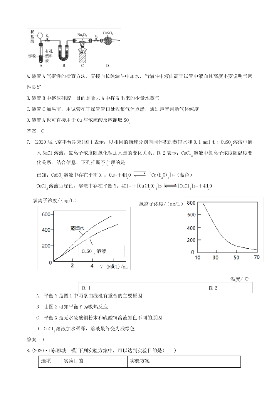2021届高三化学二轮复习 化学实验(过关检测)(100分)(word版 含答案)_第3页