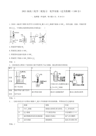 2021届高三化学二轮复习 化学实验(过关检测)(100分)(word版 含答案)