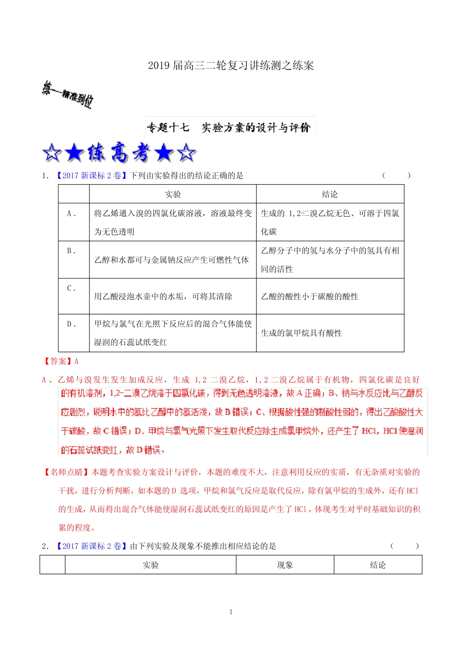 专题17 实验方案的设计与评价(练)-2019年高考化学二轮复习讲练测_第1页