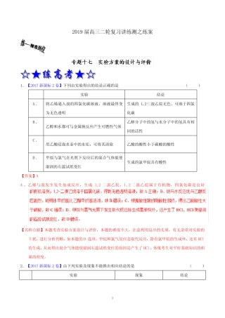 专题17 实验方案的设计与评价(练)-2019年高考化学二轮复习讲练测