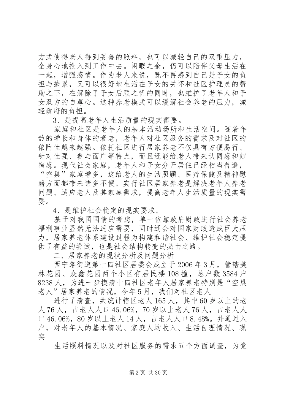 社区居家养老现状及发展趋势调研报告(精)_第2页
