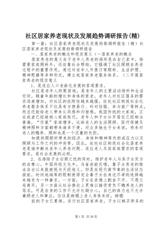 社区居家养老现状及发展趋势调研报告(精)