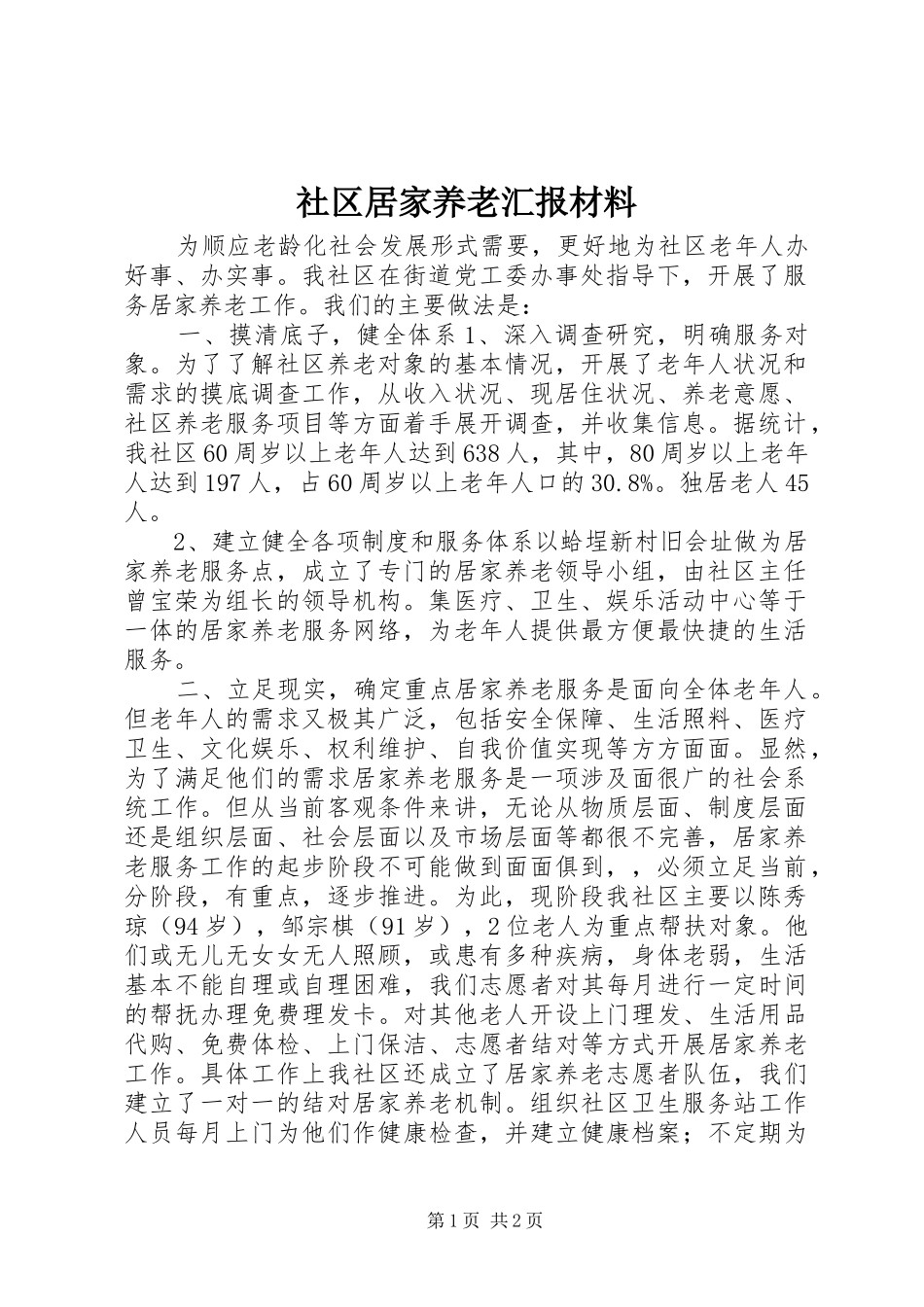 社区居家养老汇报材料_第1页