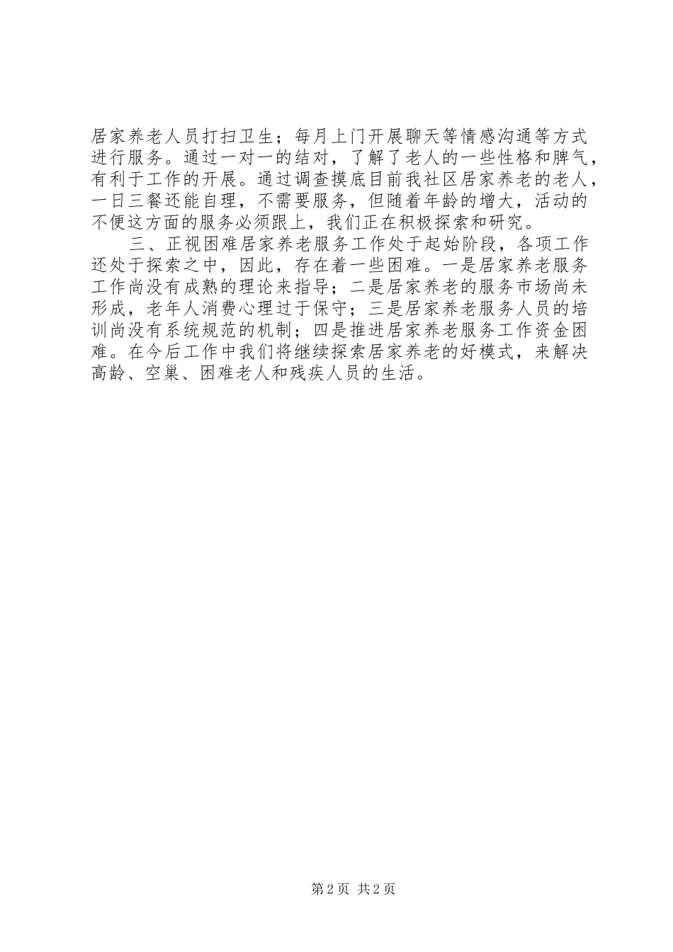 社区居家养老汇报材料_第2页