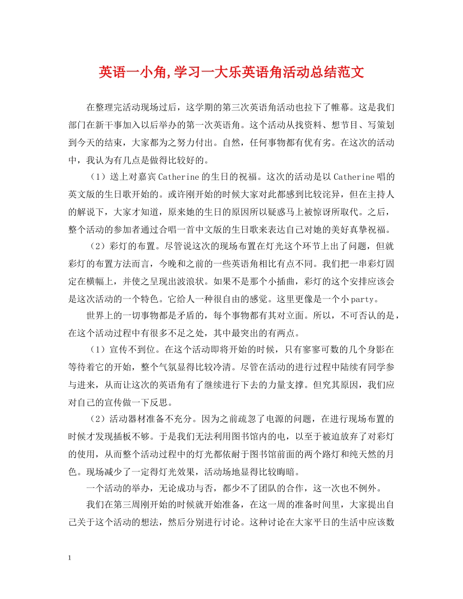 英语一小角,学习一大乐英语角活动总结范文 _第1页