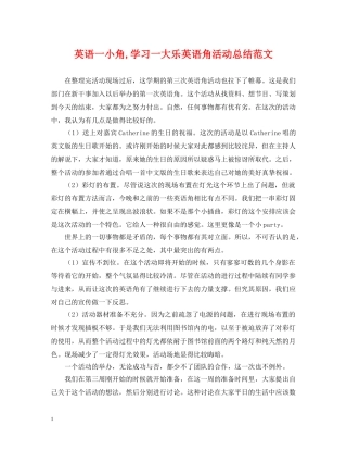 英语一小角,学习一大乐英语角活动总结范文 