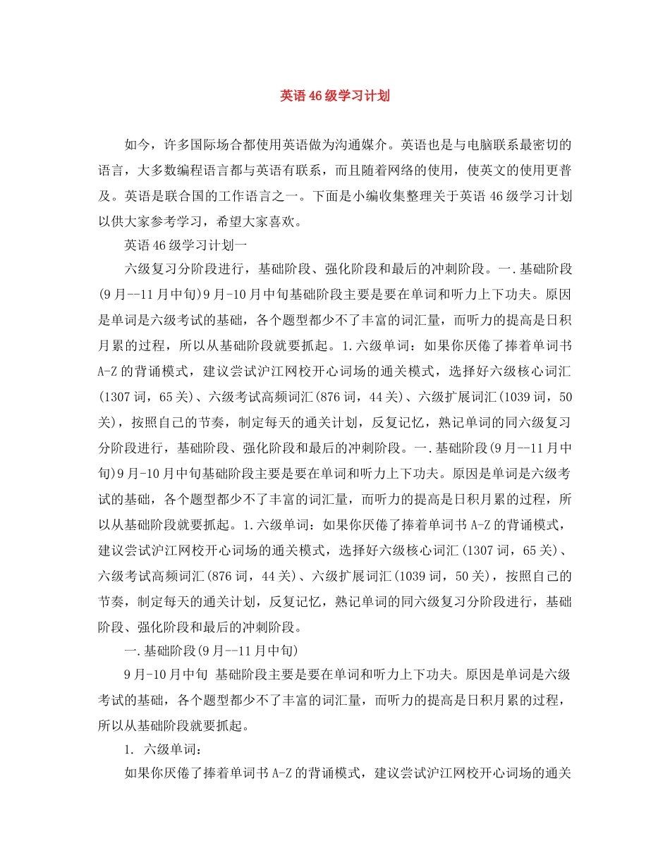 英语46级学习计划 _第1页