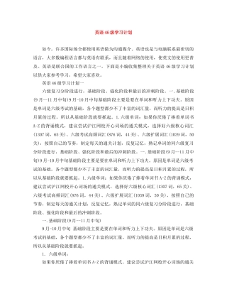 英语46级学习计划 