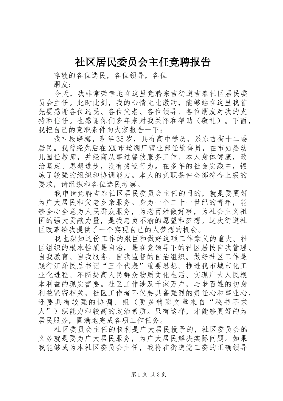 社区居民委员会主任竞聘报告_第1页