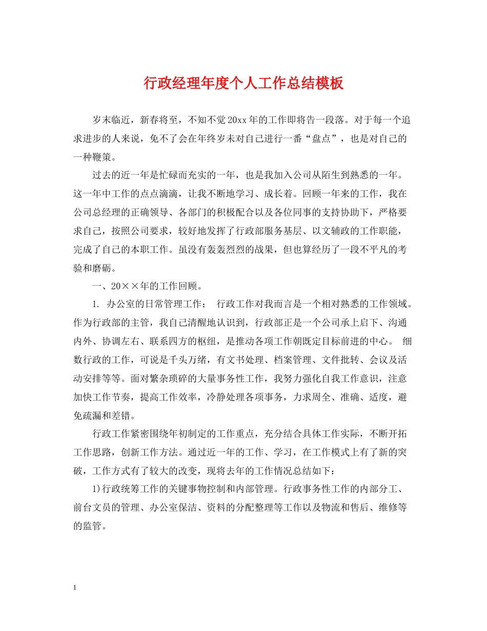 行政经理年度个人工作总结模板_第1页