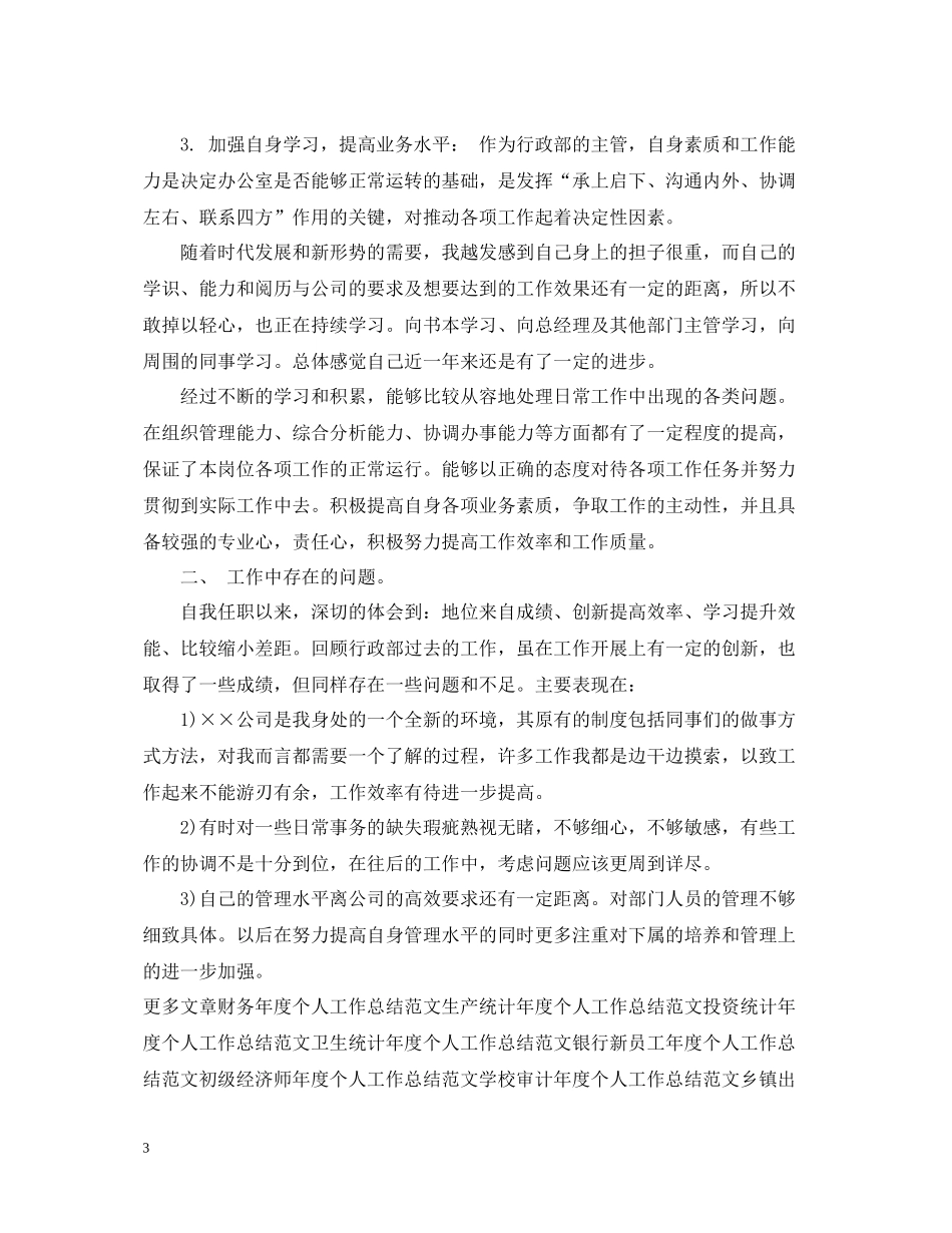 行政经理年度个人工作总结模板_第3页