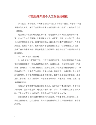 行政经理年度个人工作总结模板