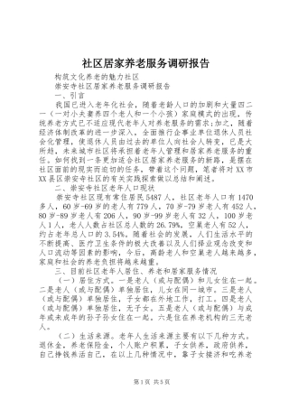 社区居家养老服务调研报告