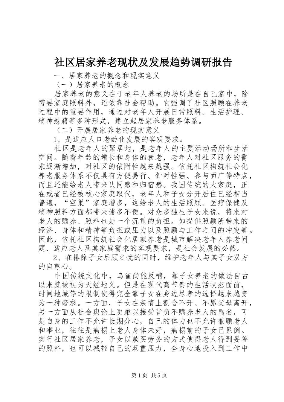 社区居家养老现状及发展趋势调研报告_第1页