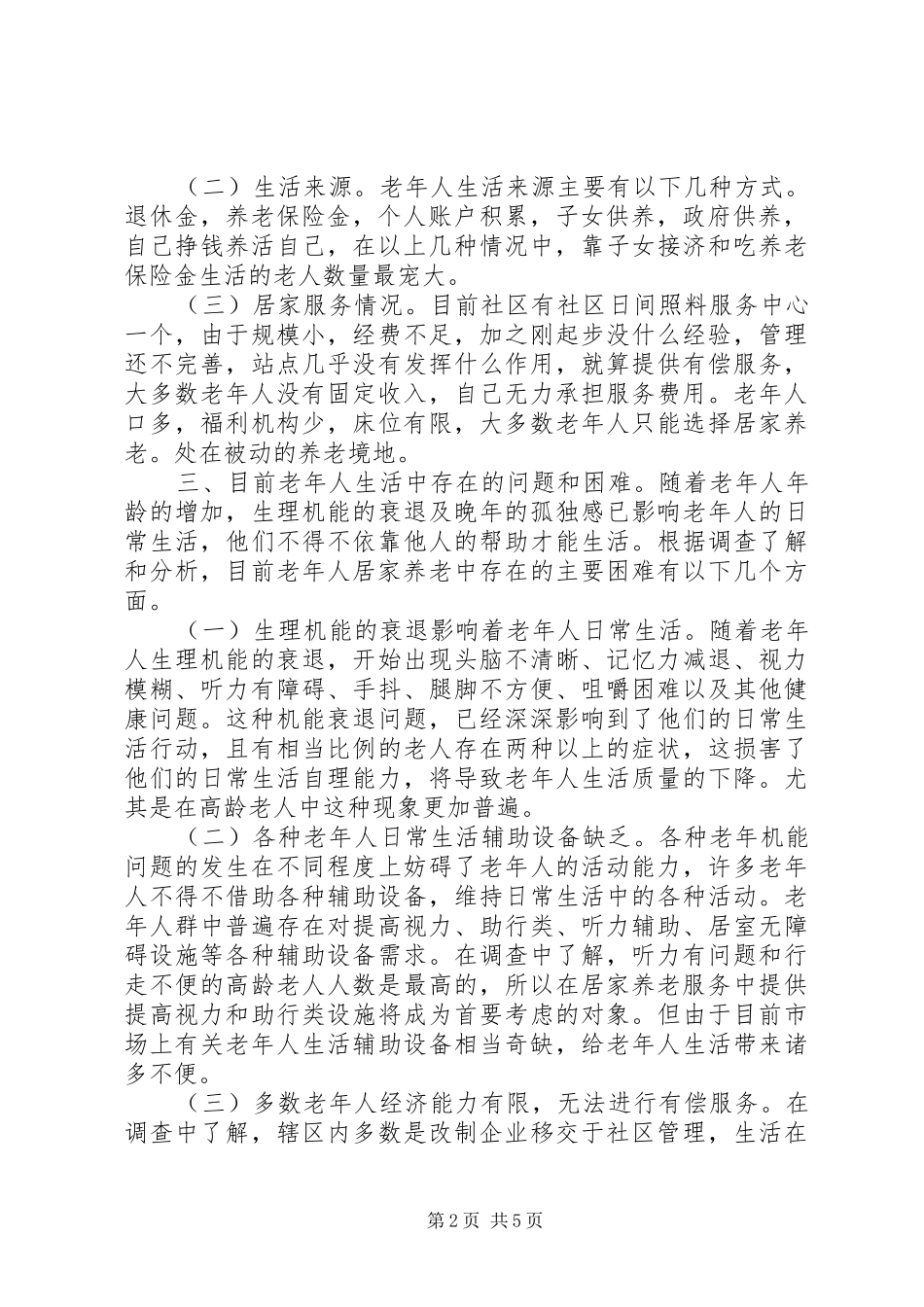 社区居家养老服务调研报告(改)_第2页