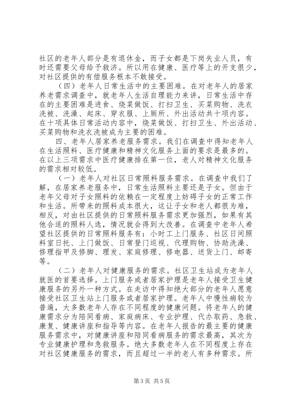 社区居家养老服务调研报告(改)_第3页