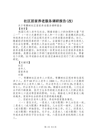 社区居家养老服务调研报告(改)