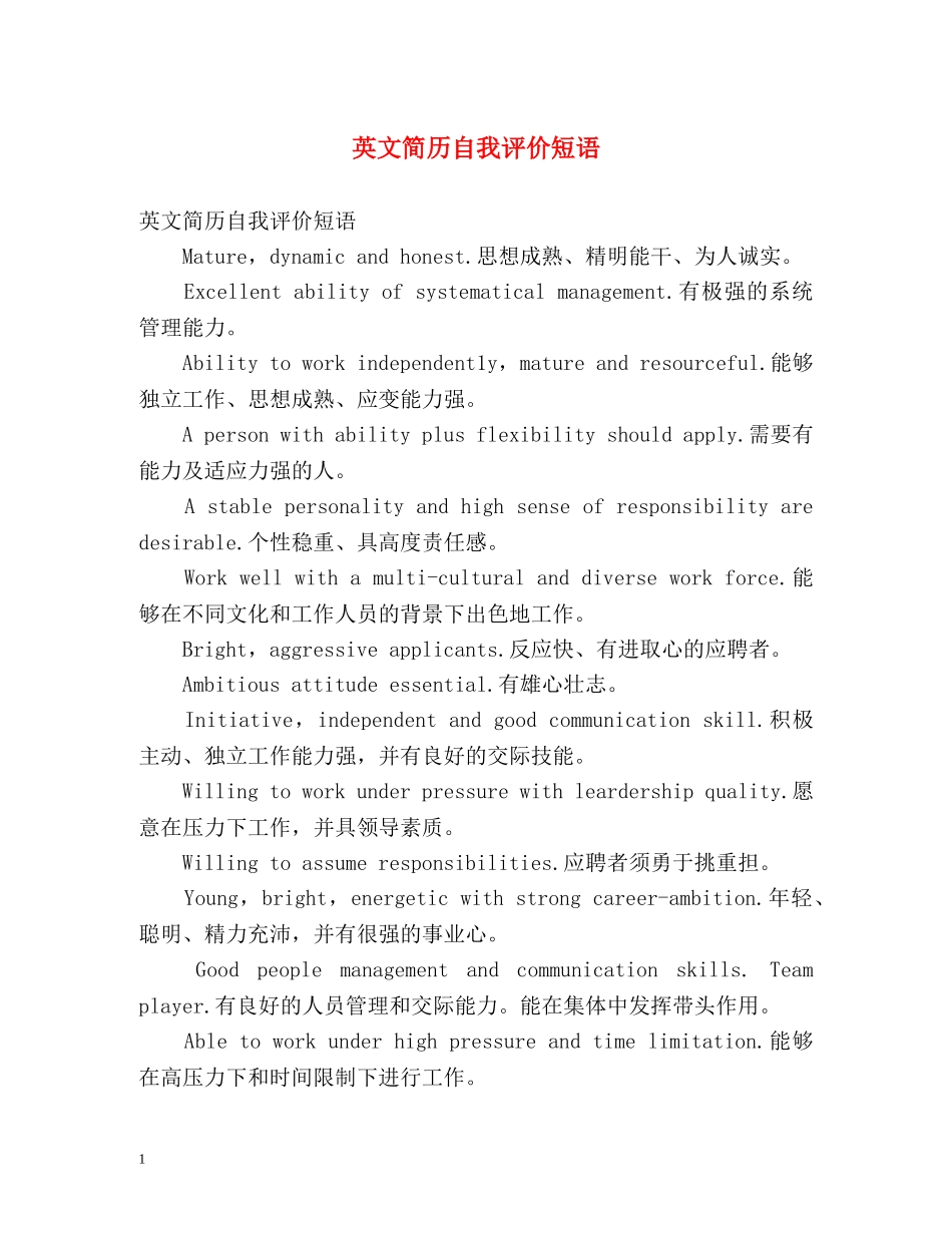 英文简历自我评价短语 _第1页