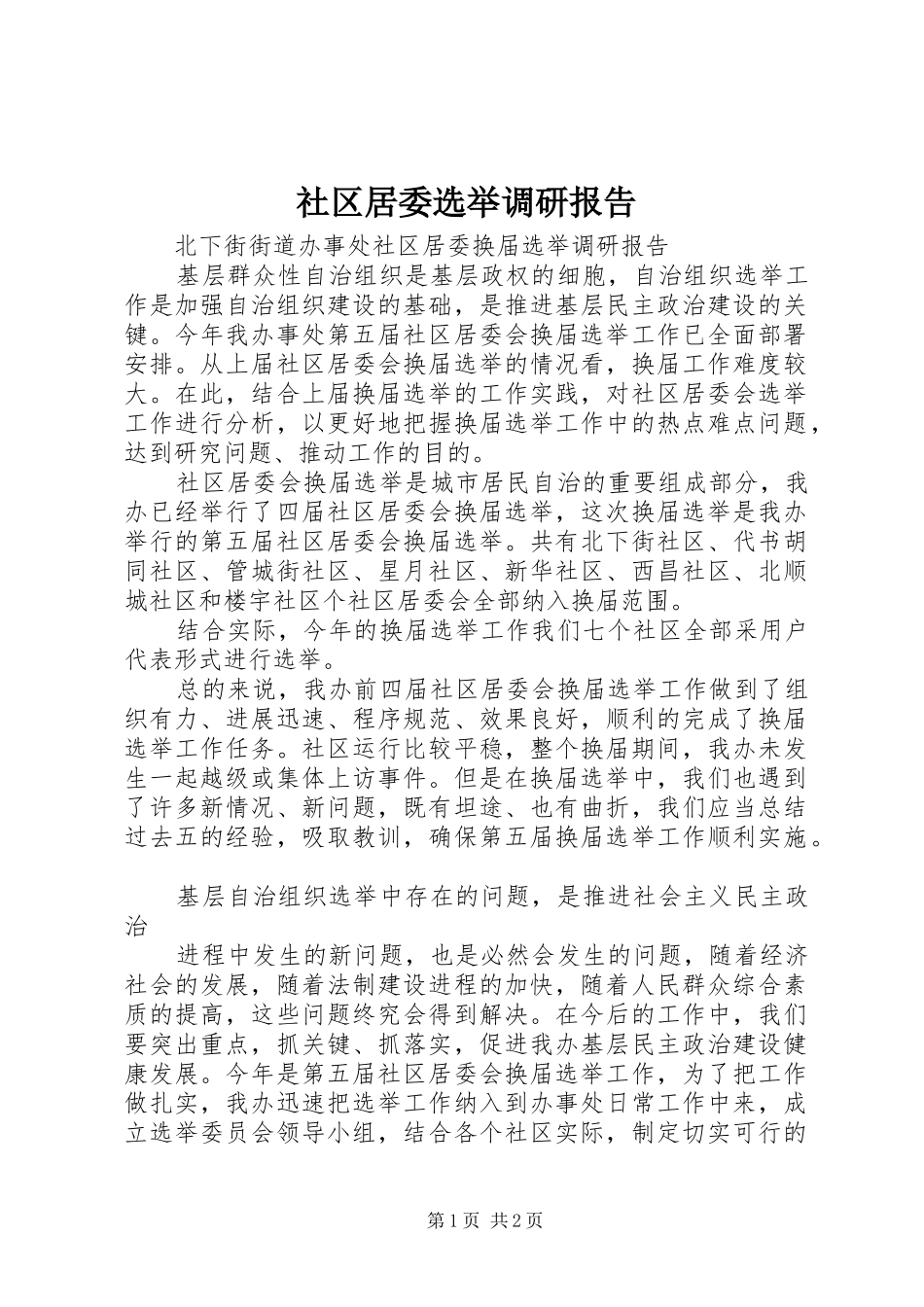 社区居委选举调研报告_第1页