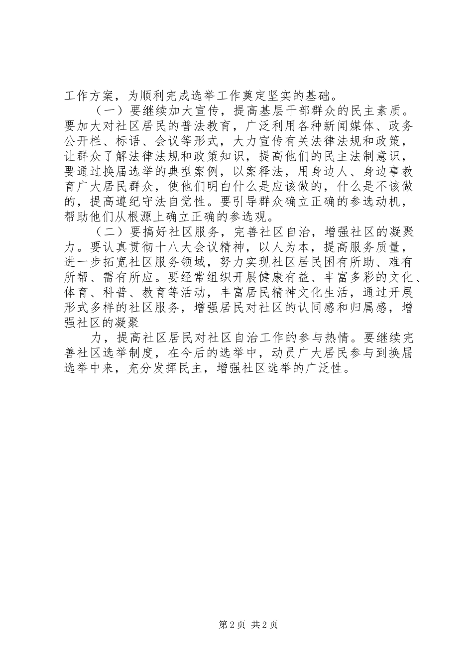 社区居委选举调研报告_第2页