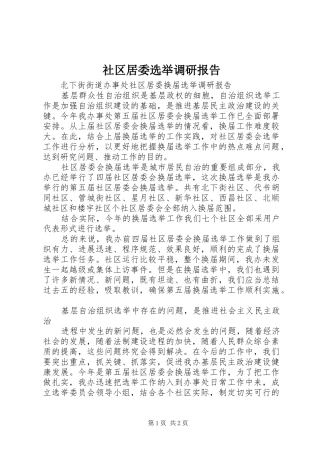 社区居委选举调研报告