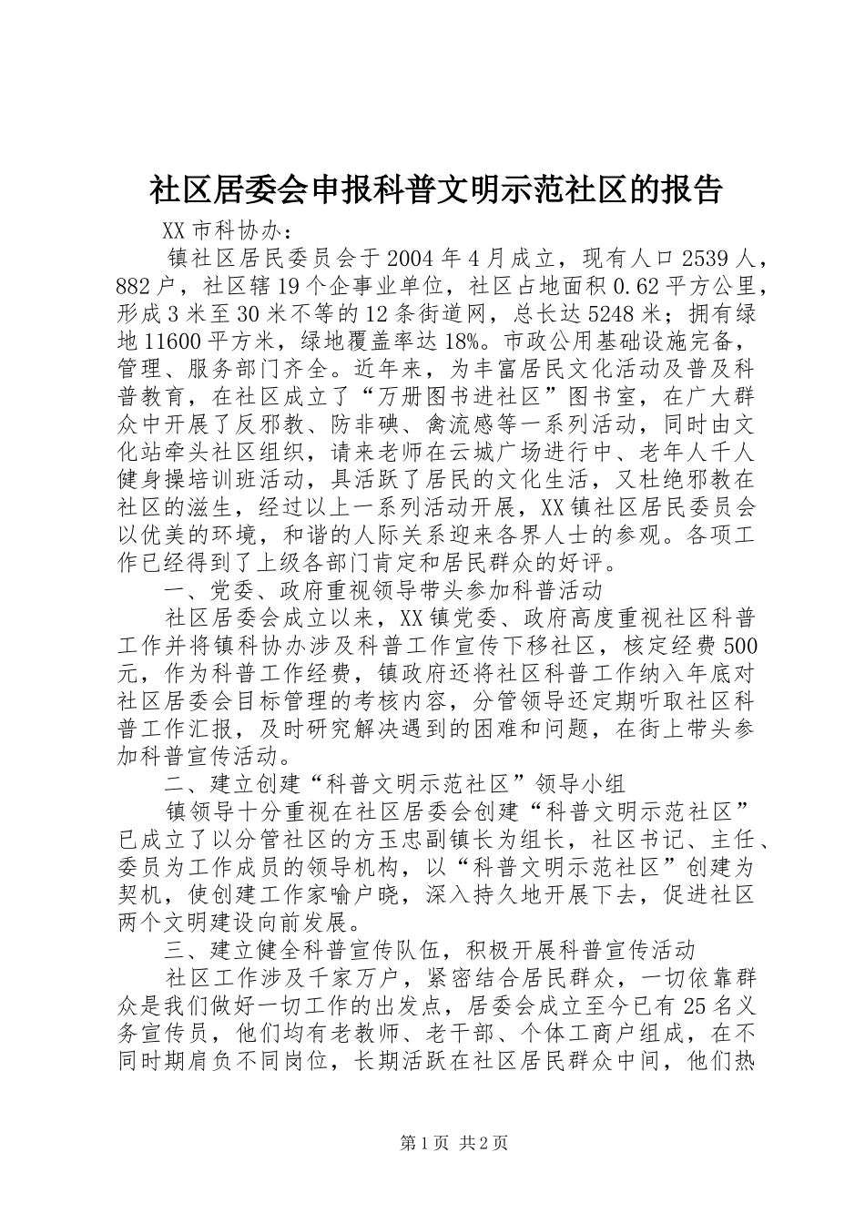 社区居委会申报科普文明示范社区的报告_第1页