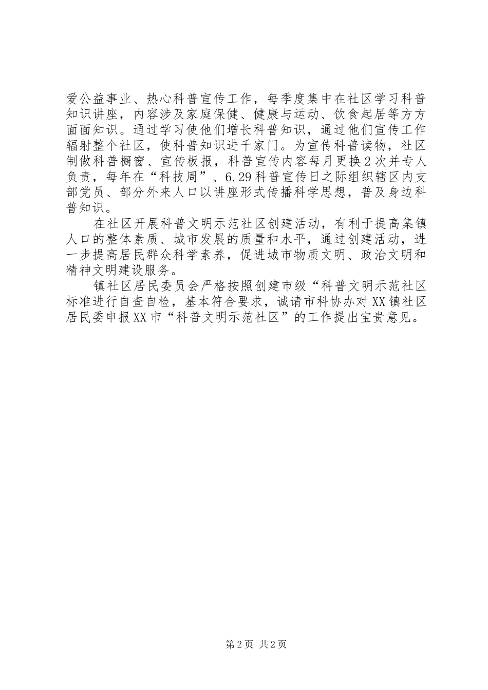 社区居委会申报科普文明示范社区的报告_第2页