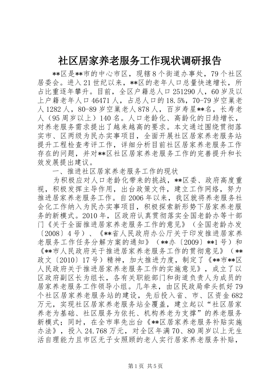 社区居家养老服务工作现状调研报告_第1页