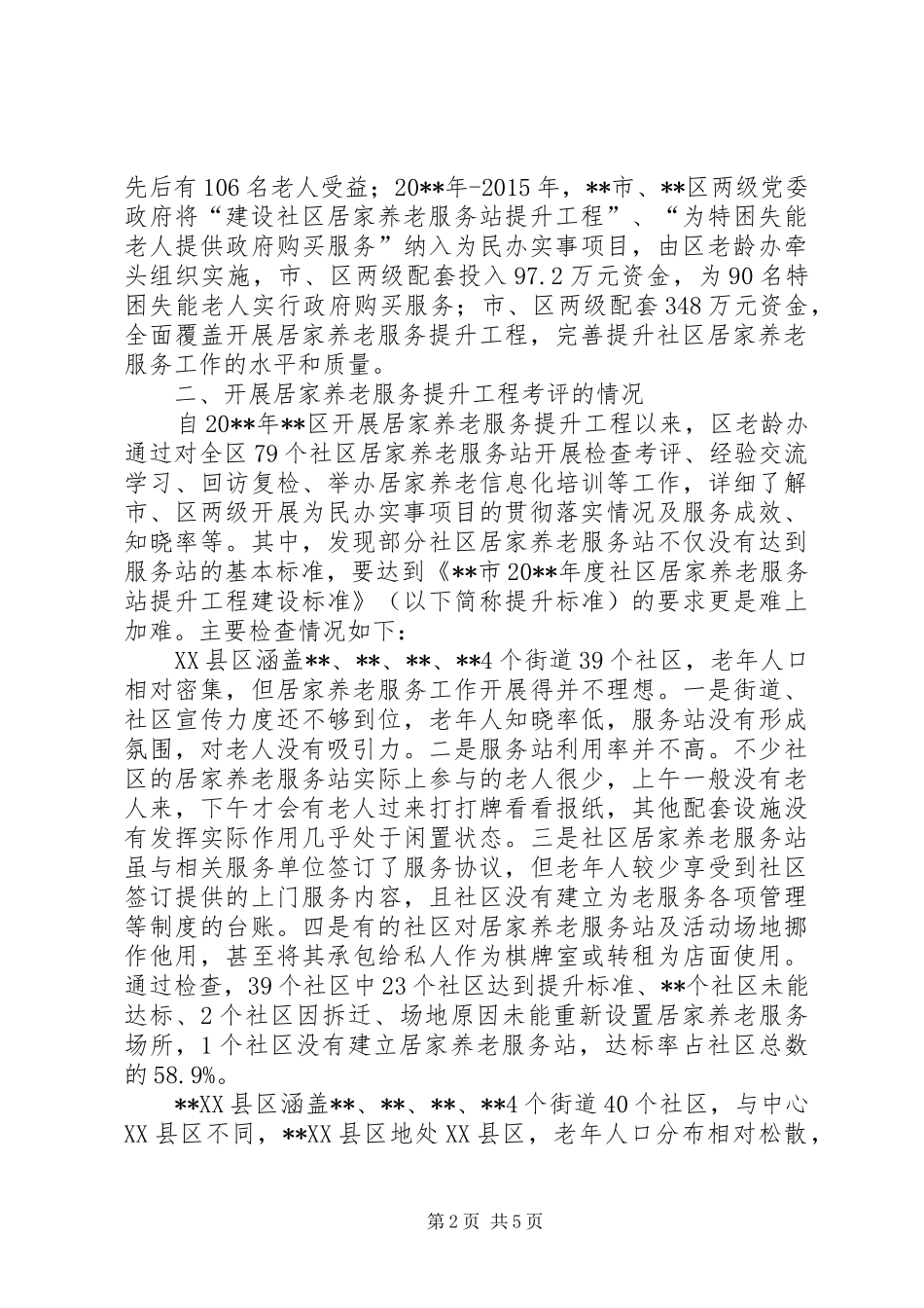 社区居家养老服务工作现状调研报告_第2页