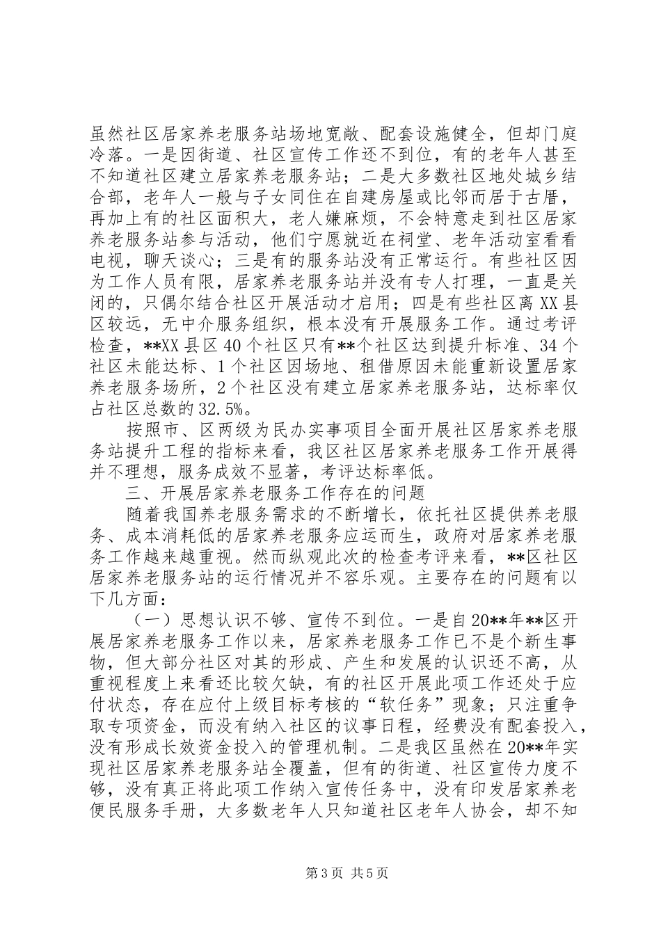 社区居家养老服务工作现状调研报告_第3页