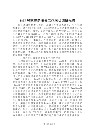 社区居家养老服务工作现状调研报告