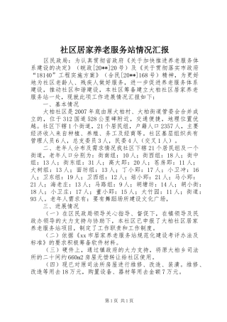 社区居家养老服务站情况汇报