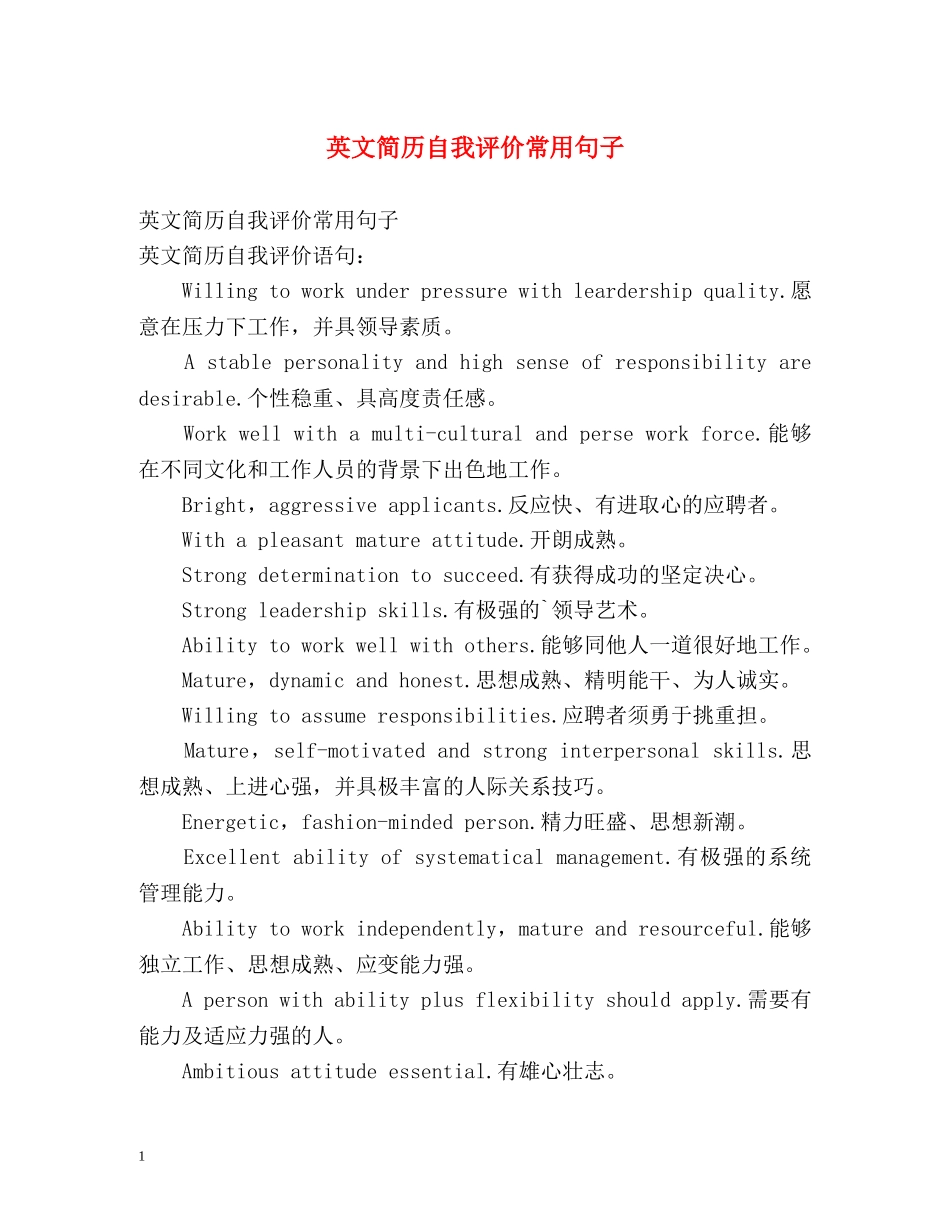 英文简历自我评价常用句子 _第1页