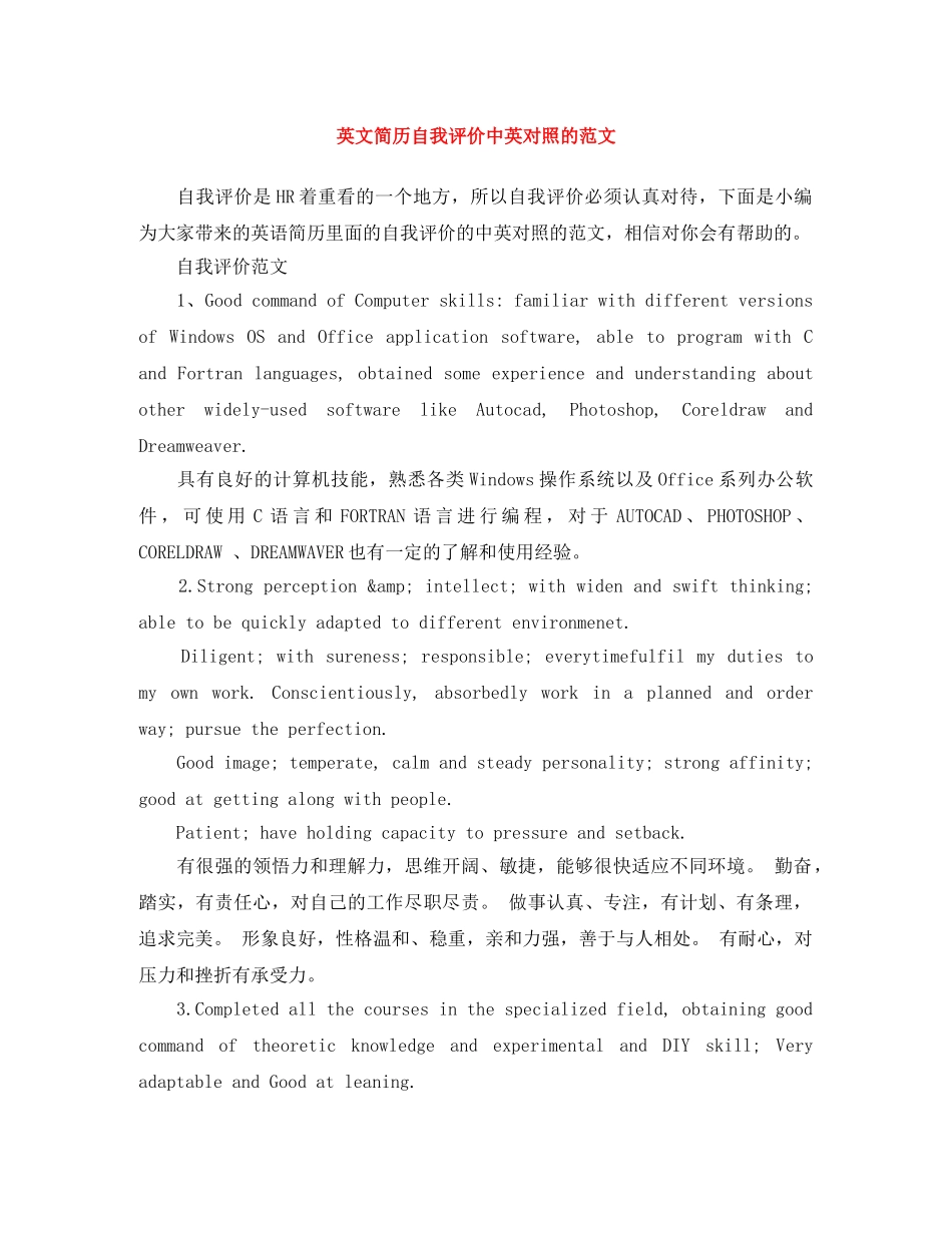英文简历自我评价中英对照的范文 _第1页