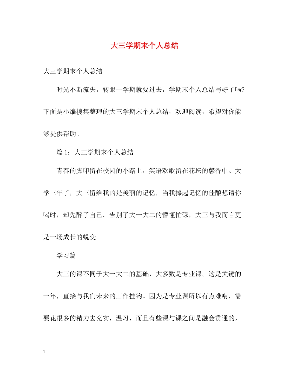 大三学期末个人总结2)_第1页