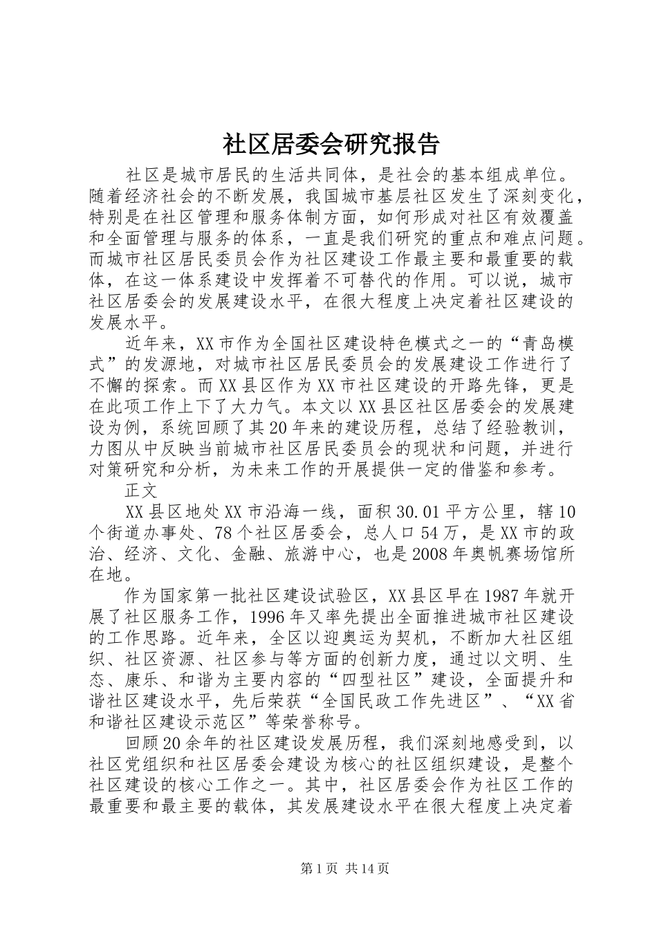 社区居委会研究报告_第1页