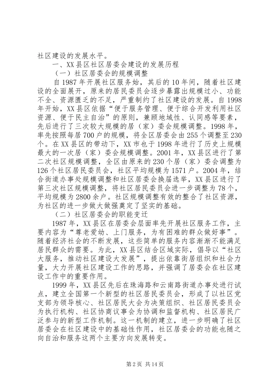 社区居委会研究报告_第2页