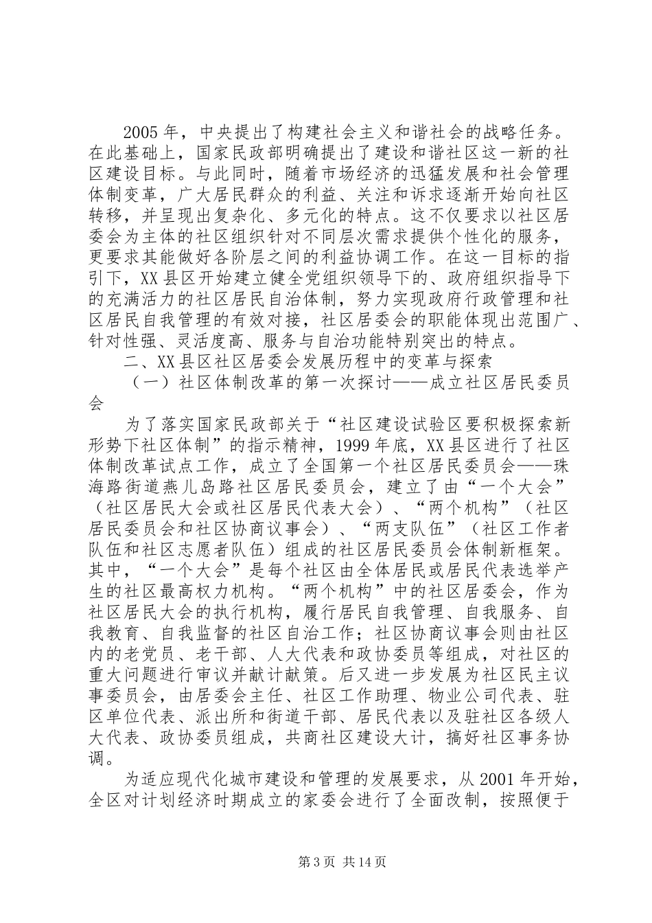 社区居委会研究报告_第3页