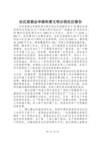 社区居委会申报科普文明示范社区报告