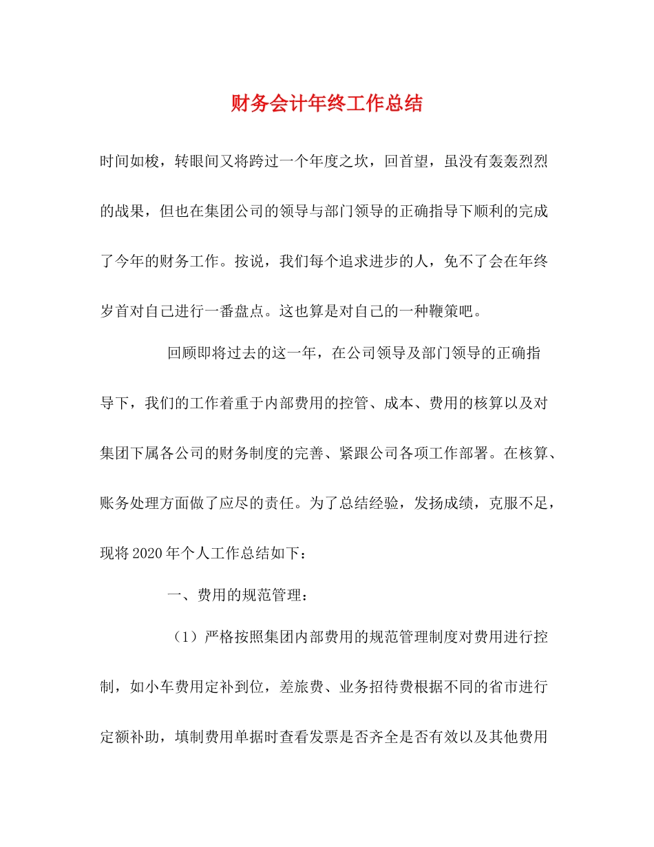 财务会计年终工作总结2_第1页