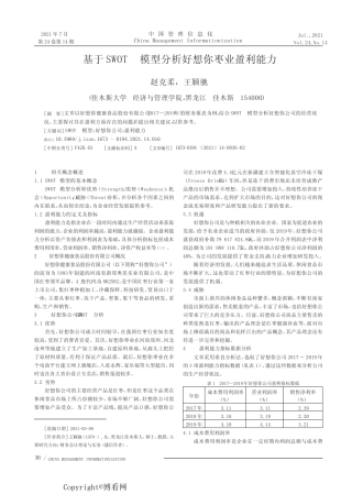 基于SWOT 模型分析好想你枣业盈利能力 