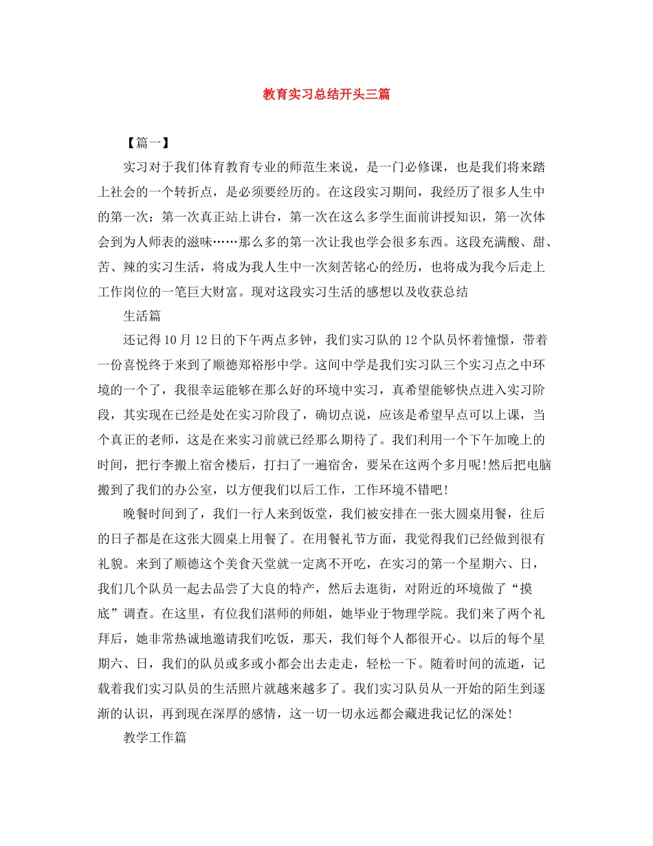 教育实习总结开头三篇_第1页