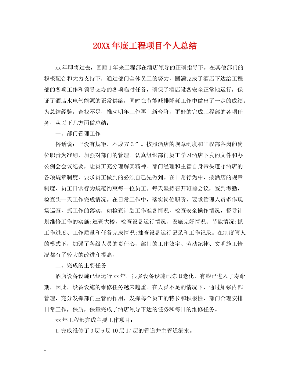 底工程项目个人总结_第1页